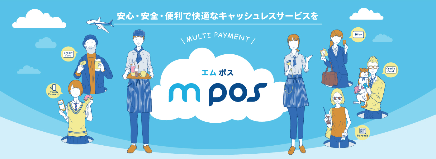 安心・安全・便利で快適なキャッシュレスサービスを　MULTI PAYMENT　mpos エムポス