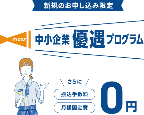 新規のお申し込み限定　mpos　中小企業優遇プログラム　さらに　振込手数料　月額固定費　0円